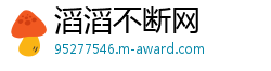 滔滔不断网